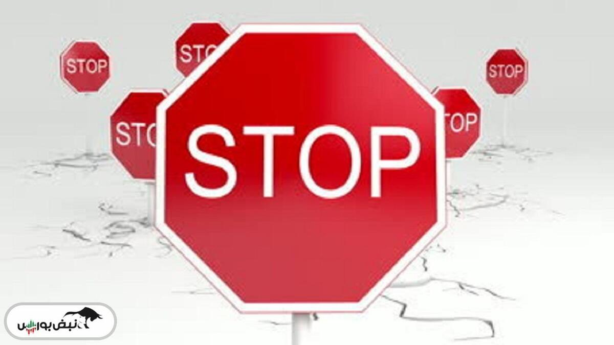 کدام نمادها در آستانه تعلیق هستند؟
