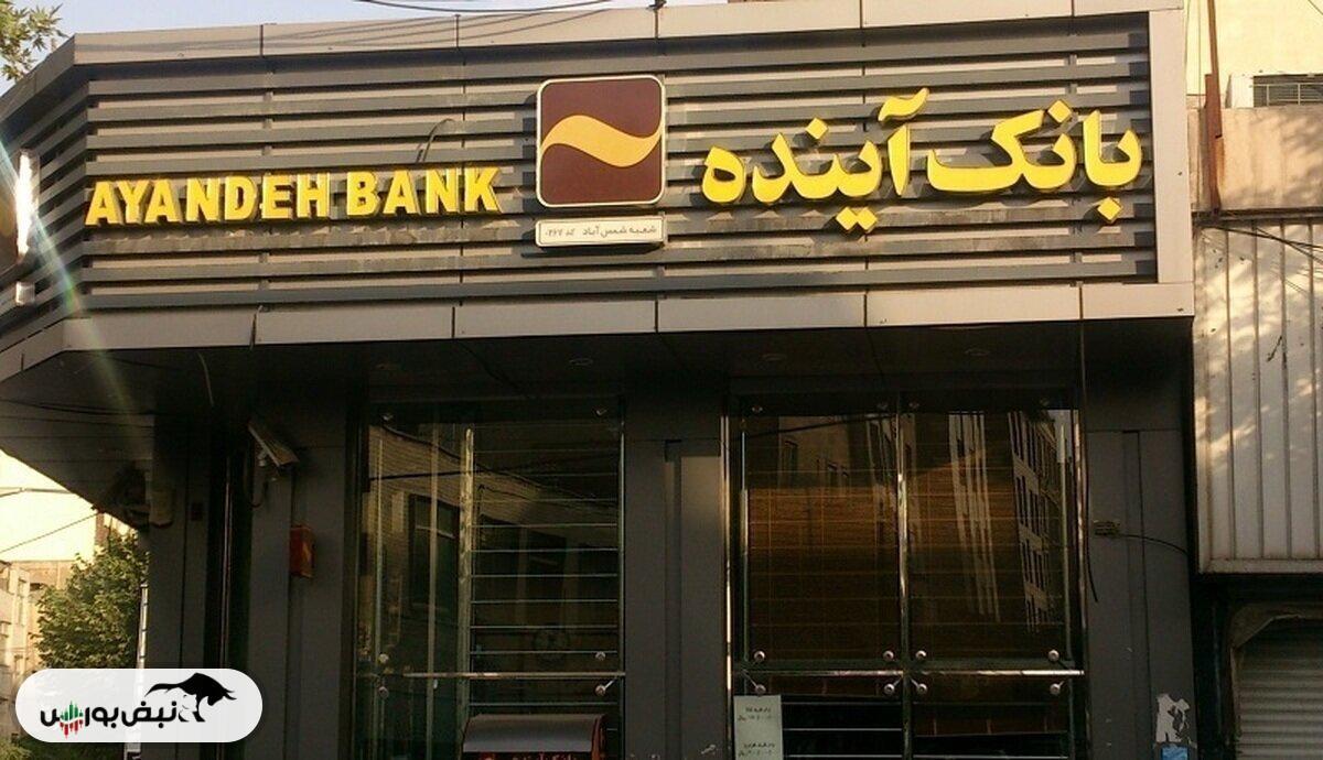 اطلاعیه مهم فرابورس درباره نحوه فروش سهام بانک آینده