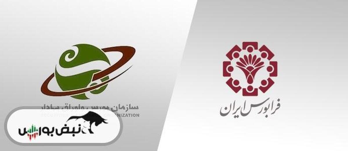 اولتیماتوم سازمان بورس به فرابورس