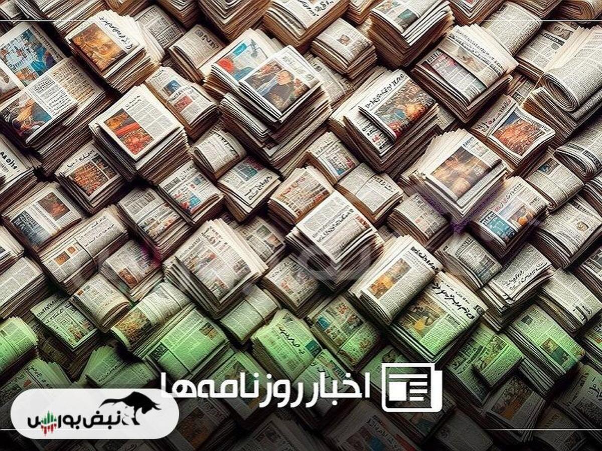 خلاصه روزانه اخبار اقتصادی و بورس پنجشنبه ۲۲ آبان