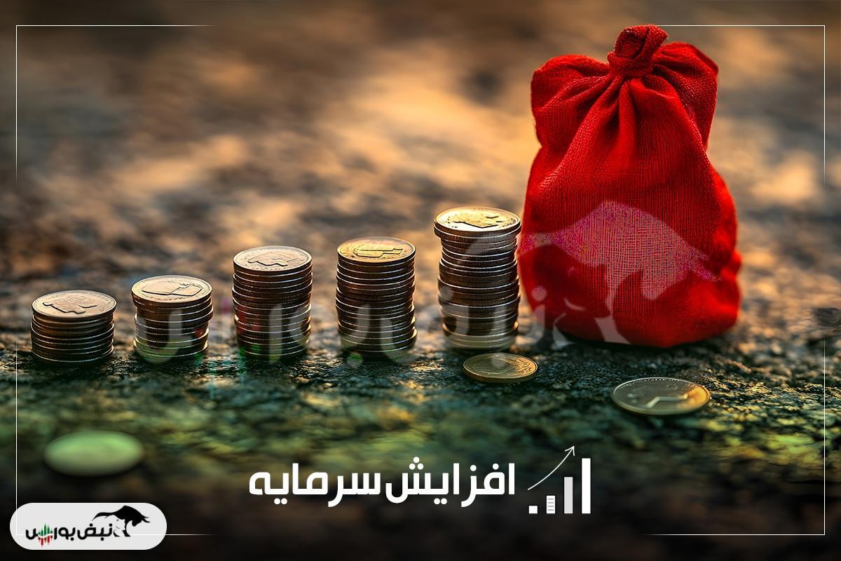 لیست جدیدترین افزایش سرمایه های کدال