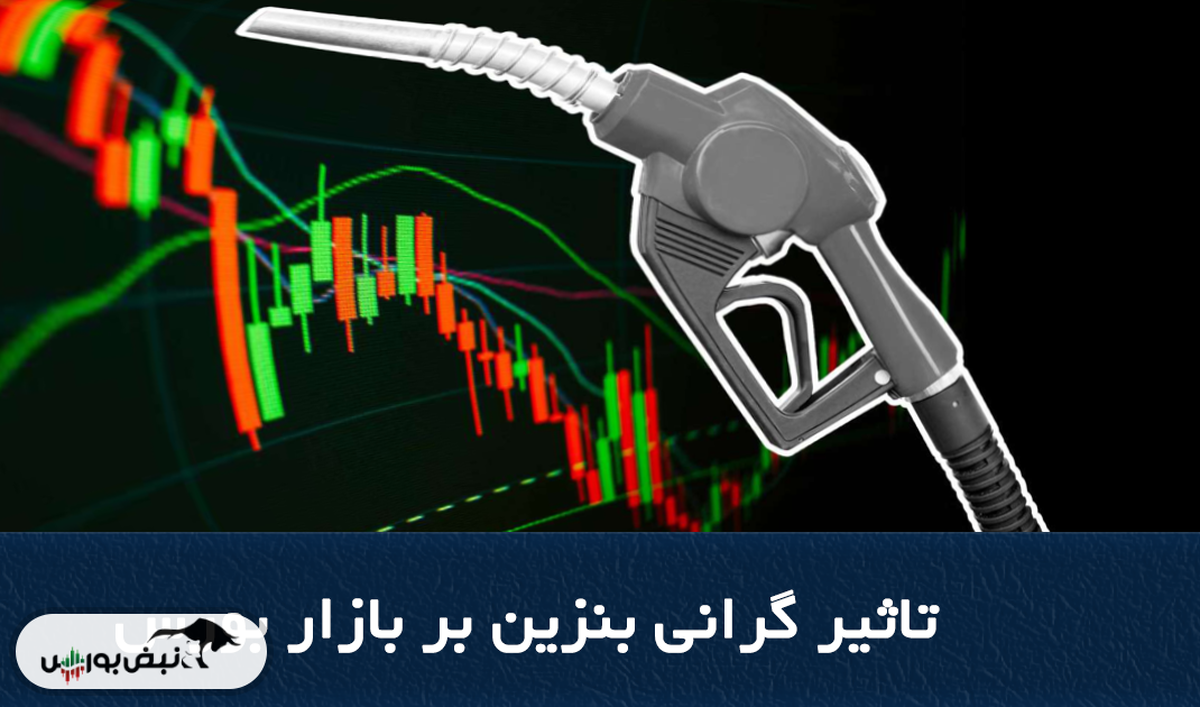 تأثیر سهنرخی شدن بنزین بر بورس چیست؟