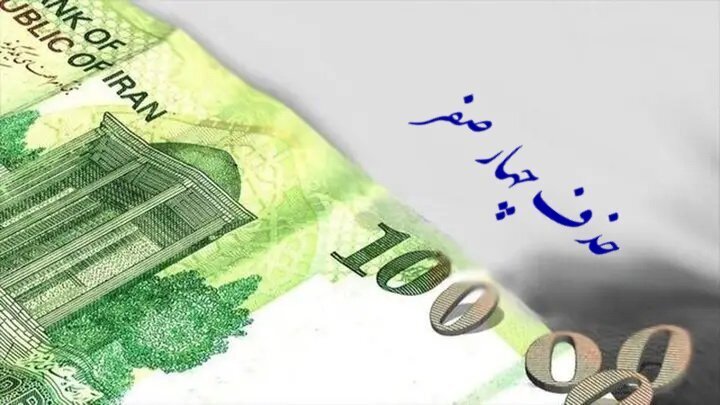 جزییات حذف ۴ صفر از پول ملی اعلام شد/ صفرهای پول ملی دقیقا تا چه زمانی همراه ایرانیها خواهد بود؟