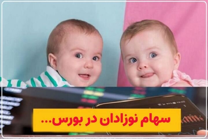 چگونه برای نوزادان سهام بورسی بگیریم؟