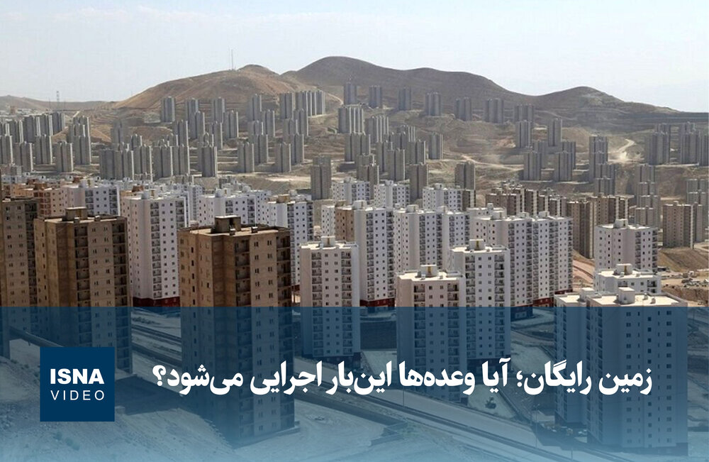 ویدیو/ زمین رایگان؛ آیا وعدهها اینبار اجرایی میشود؟