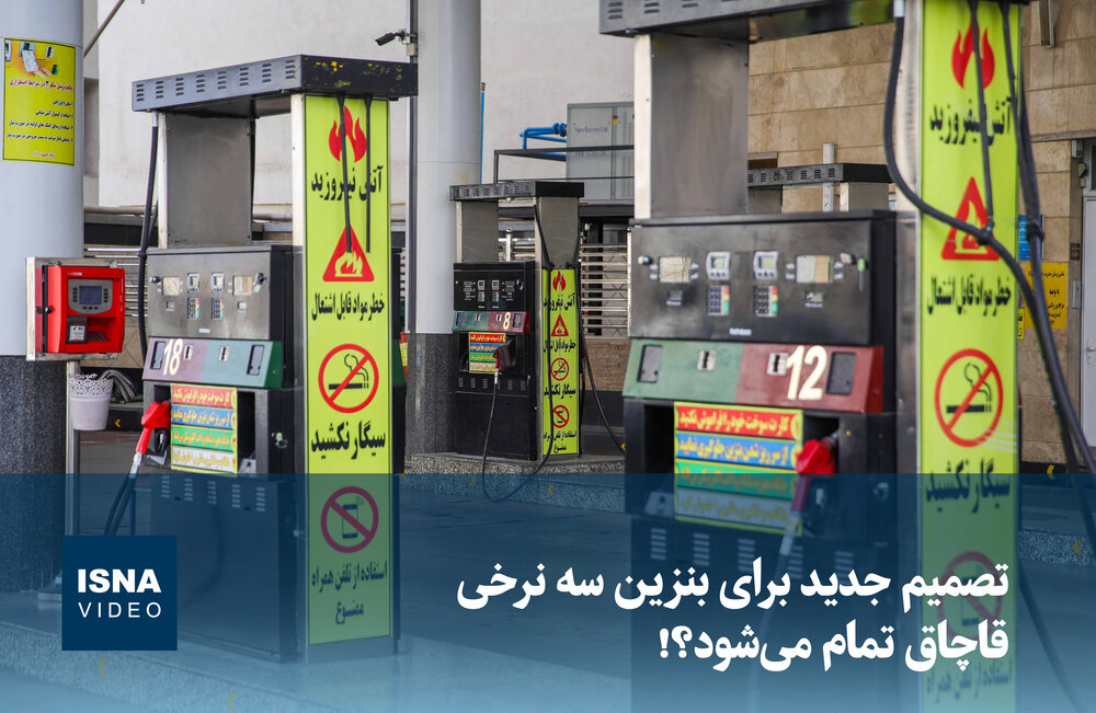 ویدیو/ تصمیم جدید برای تعیین نرخ سوم بنزین؛ قاچاق تمام میشود؟