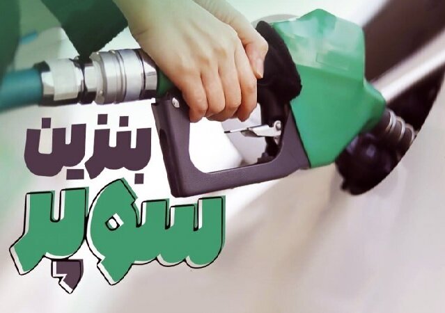 بنزین سوپر تا ۱۰ روز آینده به جایگاهها میآید