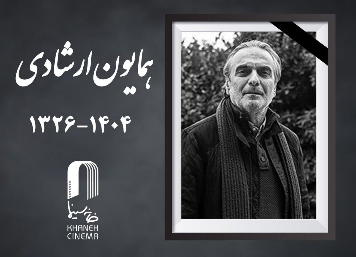 همایون ارشادی، بازیگر پیشکسوت سینمای ایران، درگذشت؛ وداع با هنرمندی برجسته