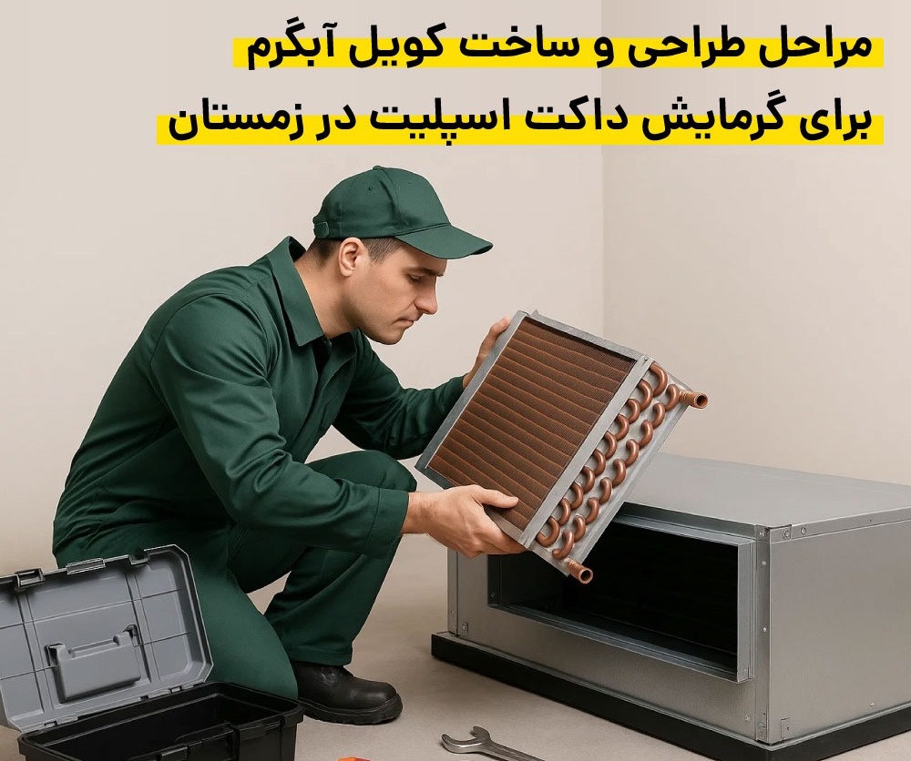 طراحی و ساخت کویل آب گرم داکت اسپلیت