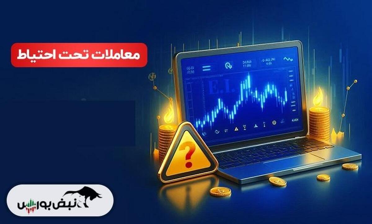 هشدار جدی به سهامداران!