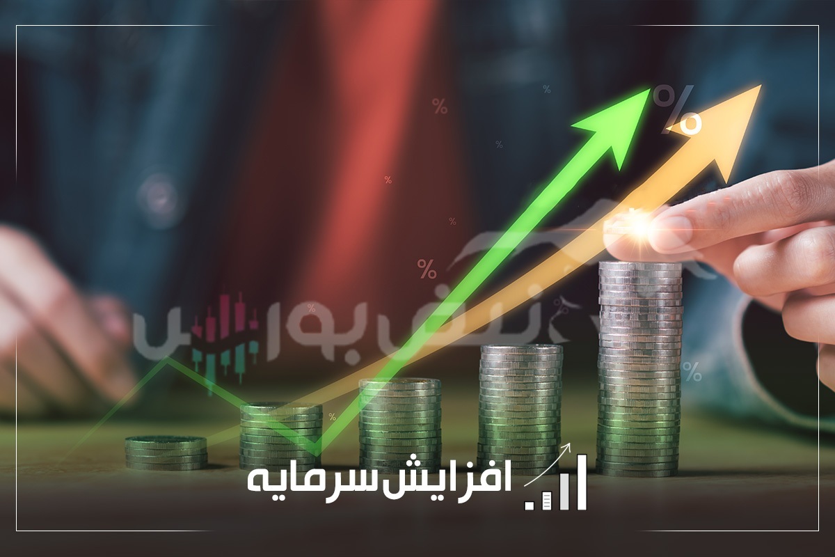 جزییات افزایش سرمایه چند نماد بورسی و فرابورسی