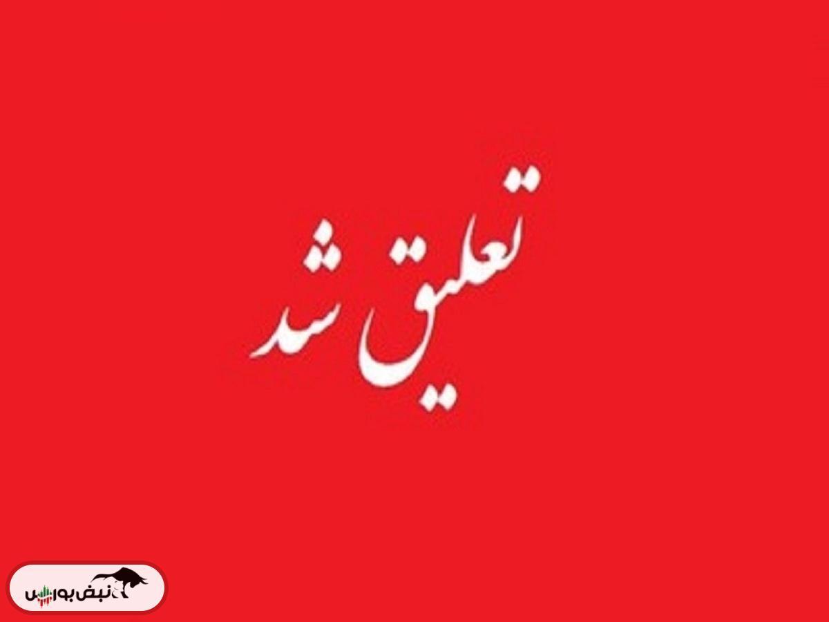 سهامداران؛ مراقب این ۸۳ نماد باشید