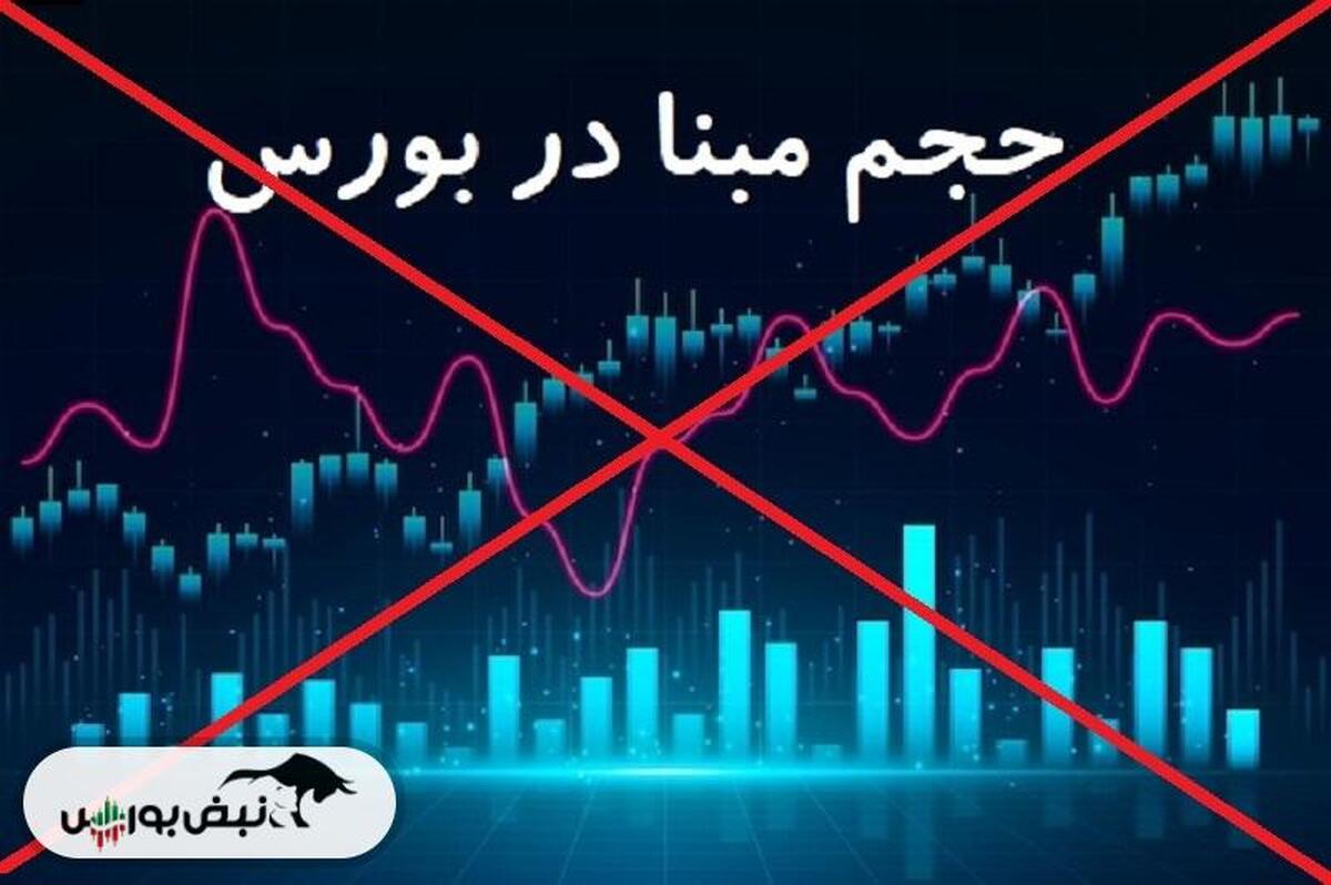 حذف رسمی حجم مبنا از بورس و فرابورس
