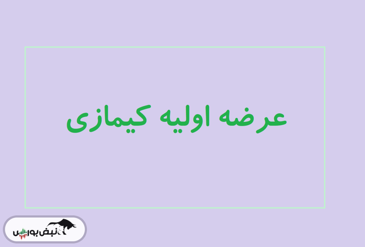 نقدینگی عرضه اولیه کیمازی مرحله دوم