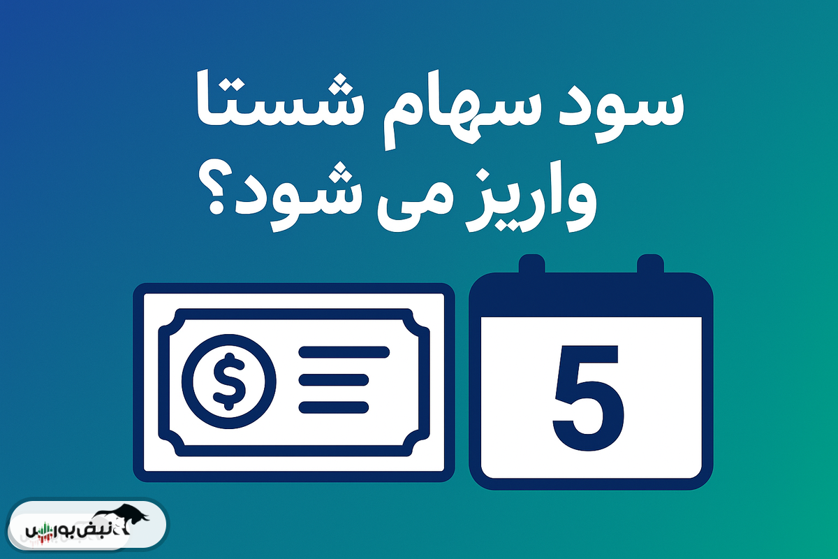 خبر خوش برای سهامداران شستا