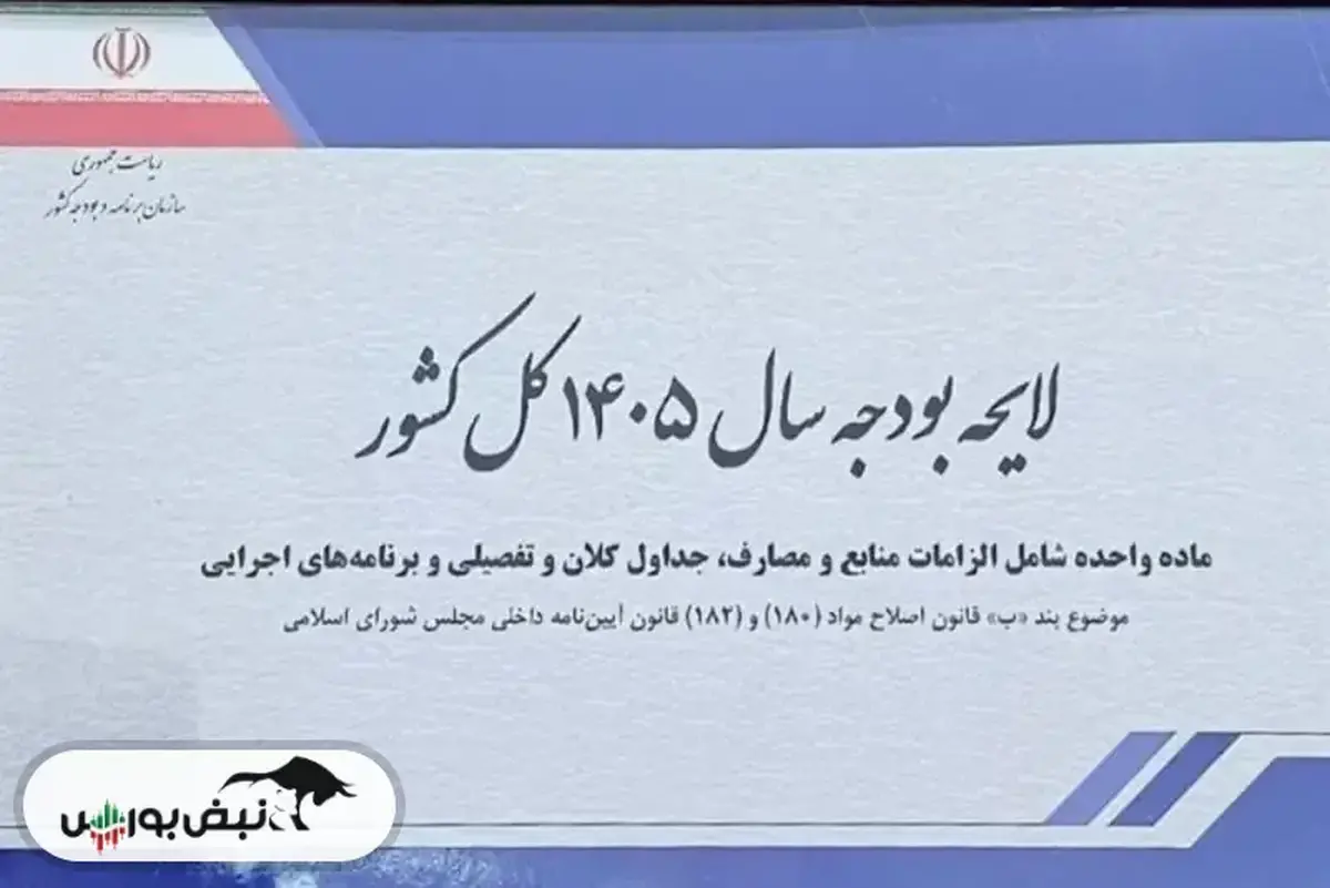 بودجه ۱۴۰۵ منتشر شد