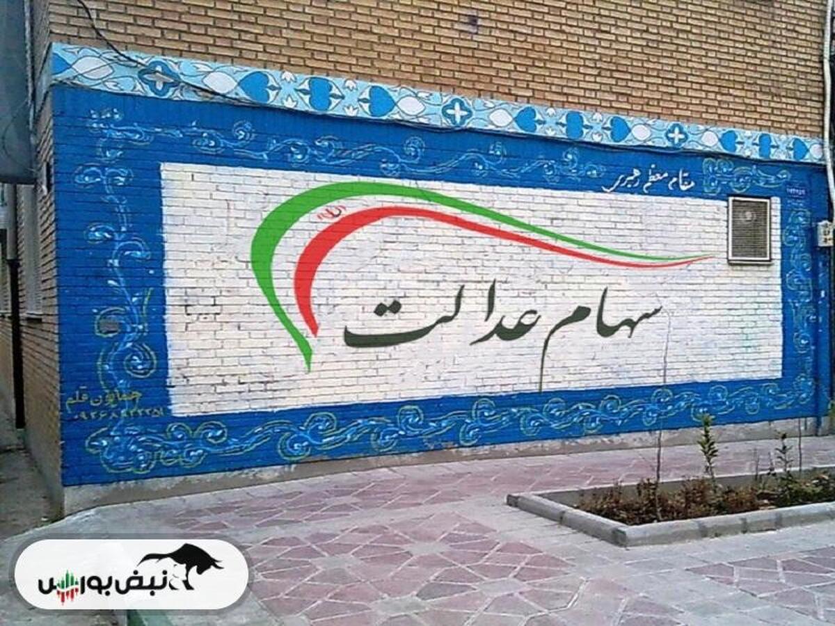 زمان واریز بخش اول سود سهام عدالت اعلام شد