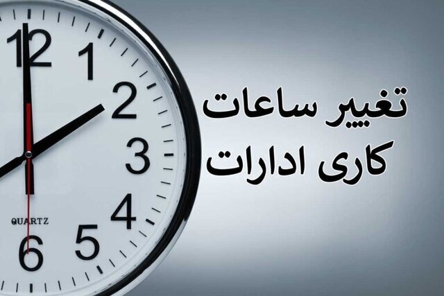 بخشنامه ساعت کاری جدید دستگاههای اجرایی ابلاغ شد