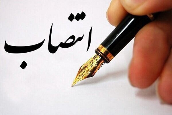انتصاب جدید در سازمان جمعآوری و فروش اموال تملیکی