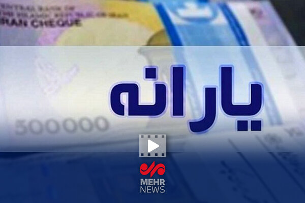 جزئیات بسته جدید پرداختی یارانه دولت به مردم - خبرگزاری مهر | اخبار ایران و جهان