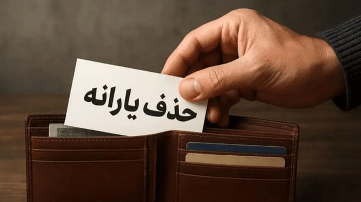 یارانهبگیران بخوانند/ در چه شرایطی دولت یارانه شما را حذف میکند؟