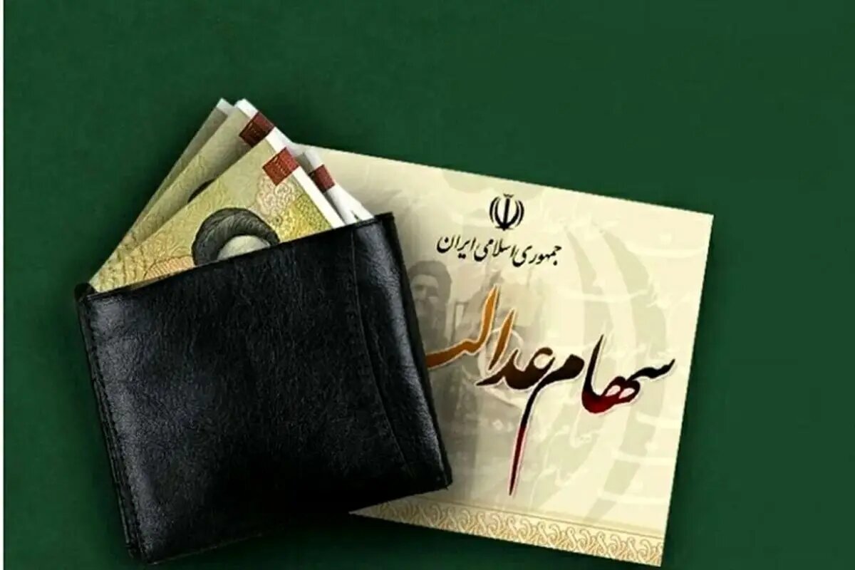 سهامداران عدالت حتما بخوانند/ سود سهام عدالت در شب یلدا واریز میشود؟