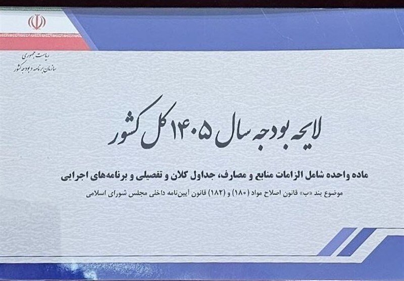 کمیسیون تلفیق کلیات لایحه بودجه ۱۴۰۵ را رد کرد