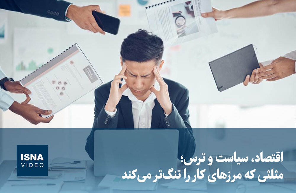 ویدیو/ اقتصاد، سیاست و ترس؛ مثلثی که مرزهای کار را تنگتر میکند