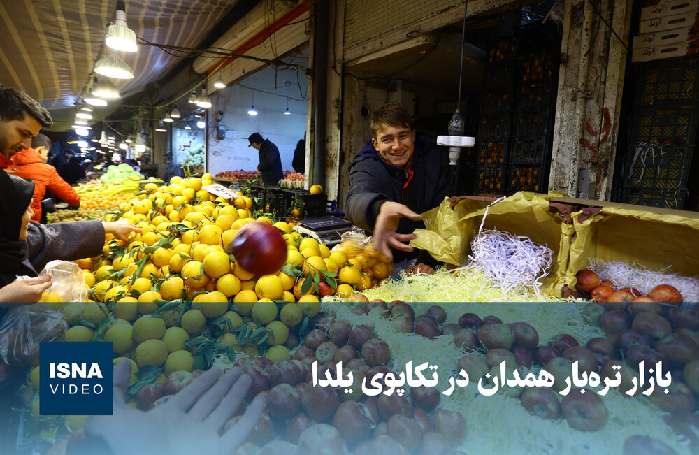 ویدیو/ بازار ترهبار همدان در تکاپوی یلدا