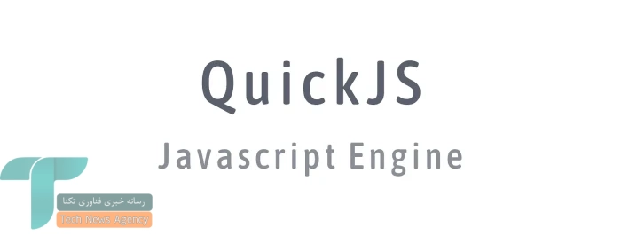 نسخه سبک و سریع QuickJS برای سیستمهای نهفته منتشر شد