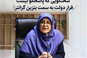 فرار رو به جلو با بنزین ۵۰۰۰ تومانی؛ سخنگویی که پاسخگو نیست!