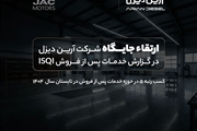 صعود معنادار آریندیزل در جدول رتبهبندی خدمات پس از فروش؛ جهش به جایگاه پنجم در گزارش ISQI