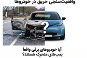 واقعیتسنجی آتش سوزی در خودروها؛ آیا خودروهای برقی واقعاً بمبهای متحرک هستند؟