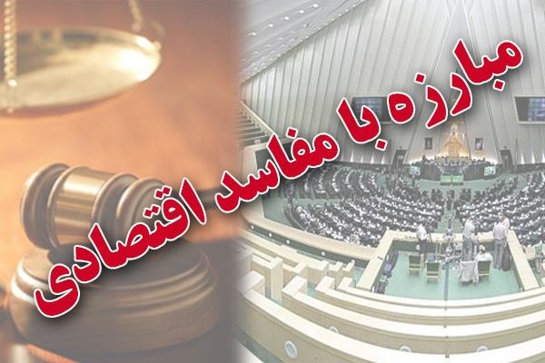 ضرورت تقویت و اصلاح رویه های قضایی در مبارزه با فساد اقتصادی