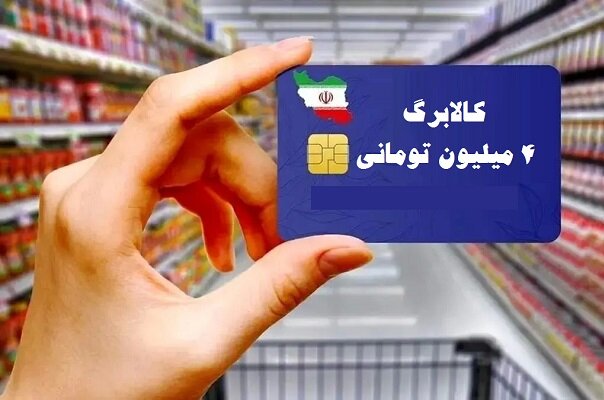 آغاز «ثبت درخواست دریافت کالابرگ» توسط افرادی که «یارانه» نمیگیرند؛ از فردا