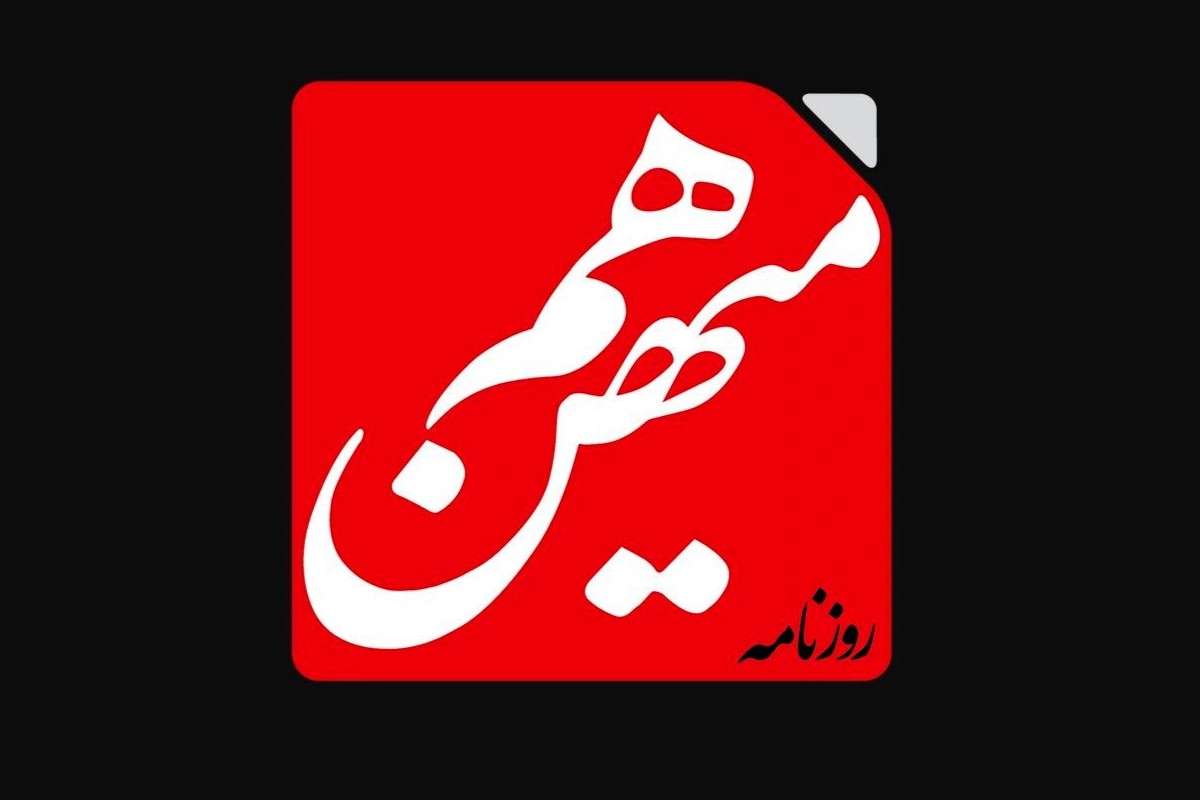 روزنامه هممیهن توقیف شد - زومیت
