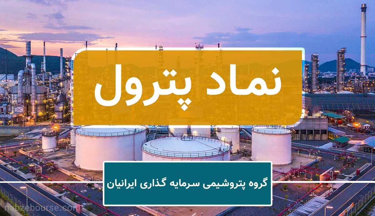 مزایده بزرگ پترول: ۷۰ درصد سهام نگین سنقر آماده فروش شد!