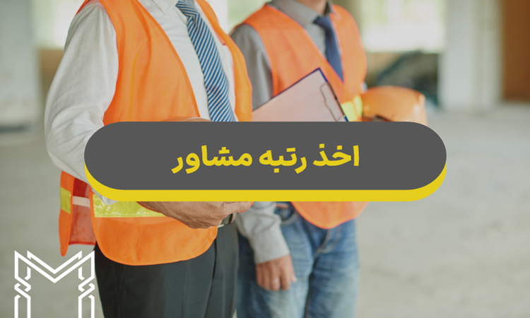 اخذ رتبه مشاور