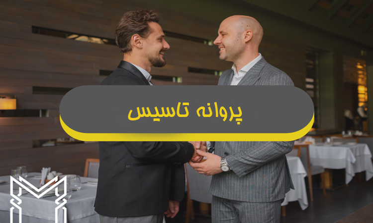 پروانه تاسیس