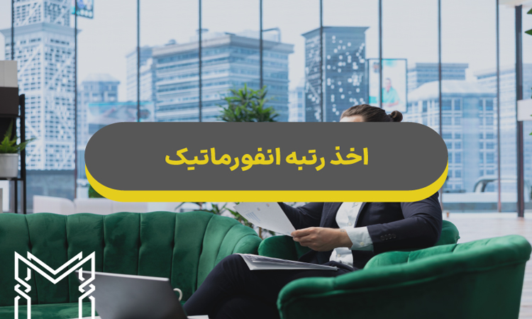 اخذ رتبه انفورماتیک