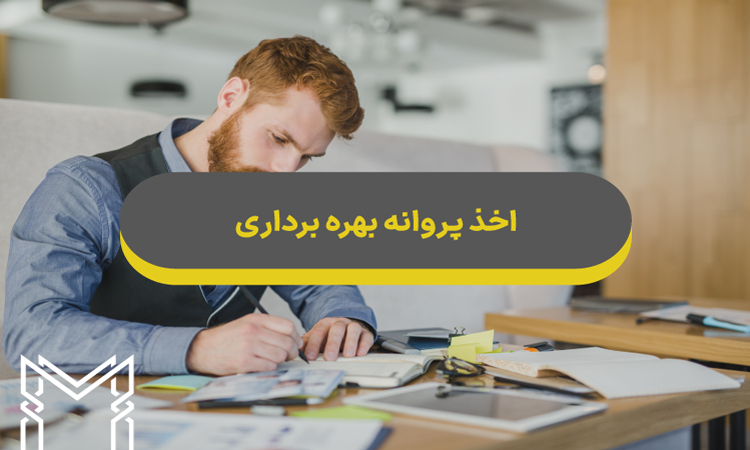 اخذ پروانه بهره برداری