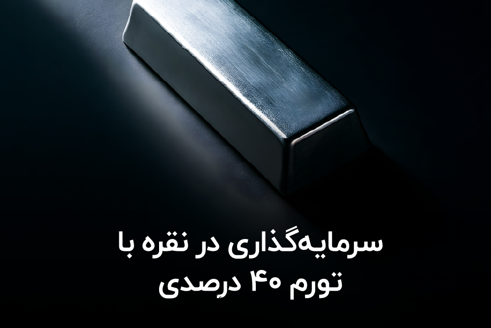 سرمایهگذاری در نقره با تورم ۴۰ درصدی
