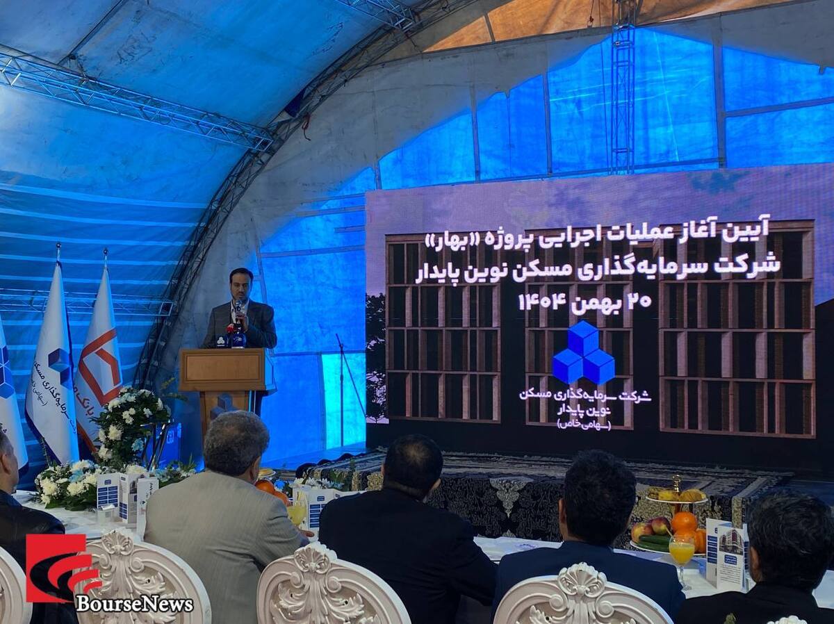 آغاز پروژه «بهار» در مسیر امیدآفرینی مسکن / نوین پایدار وارد فاز جدید ساختوساز شد