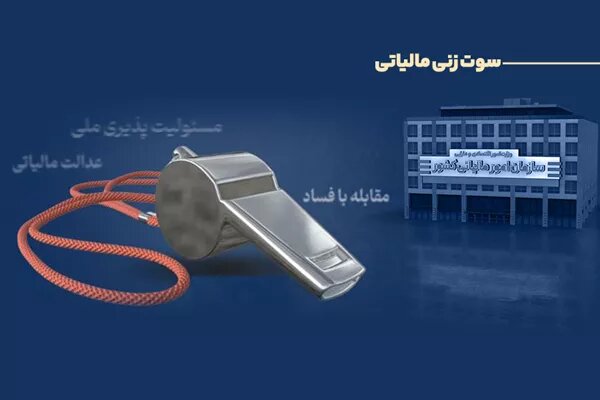 پرداخت ۲۹۱ میلیون تومان پاداش به گزارشدهندگان فرار مالیاتی
