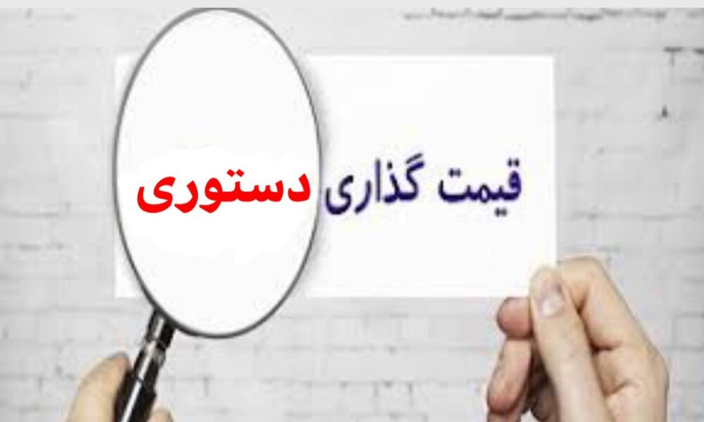 نه قیمتگذاری دستوری، نه رهاسازی کامل