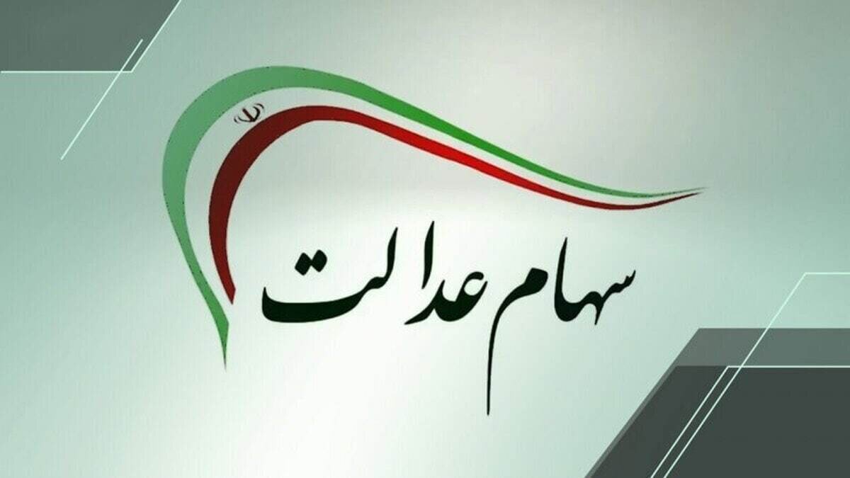 مرحله جدید سود سهام عدالت اسفند ۱۴۰۴ واریز میشود؟ / دارندگان سهام عدالت حتما بخوانند