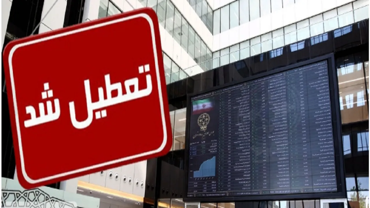 بورس فردا یکشنبه ۱۰ اسفند تعطیل است؟
