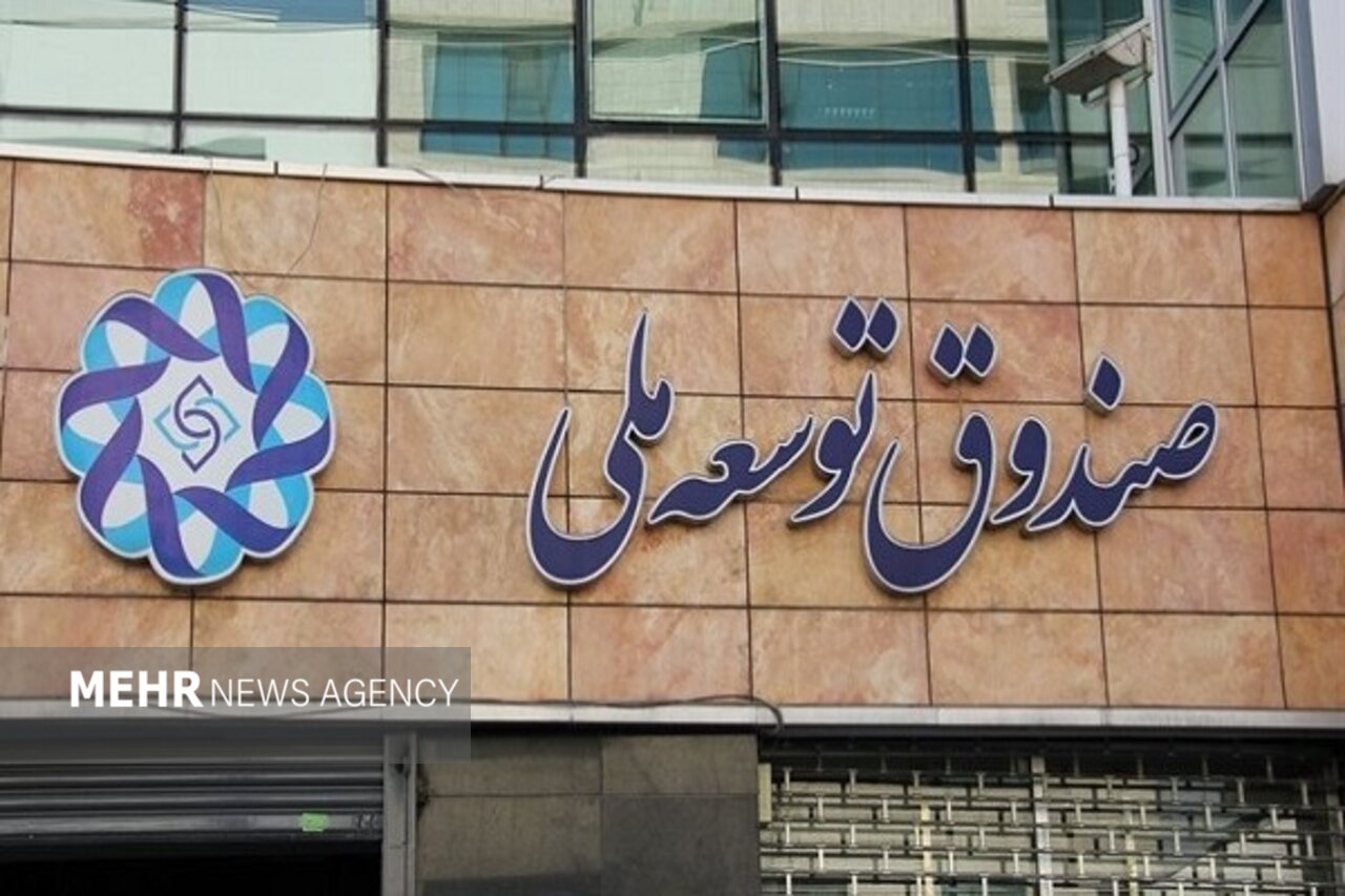 اعلام بیعت صندوق توسعه ملی با حضرت آیت الله سید مجتبی خامنهای