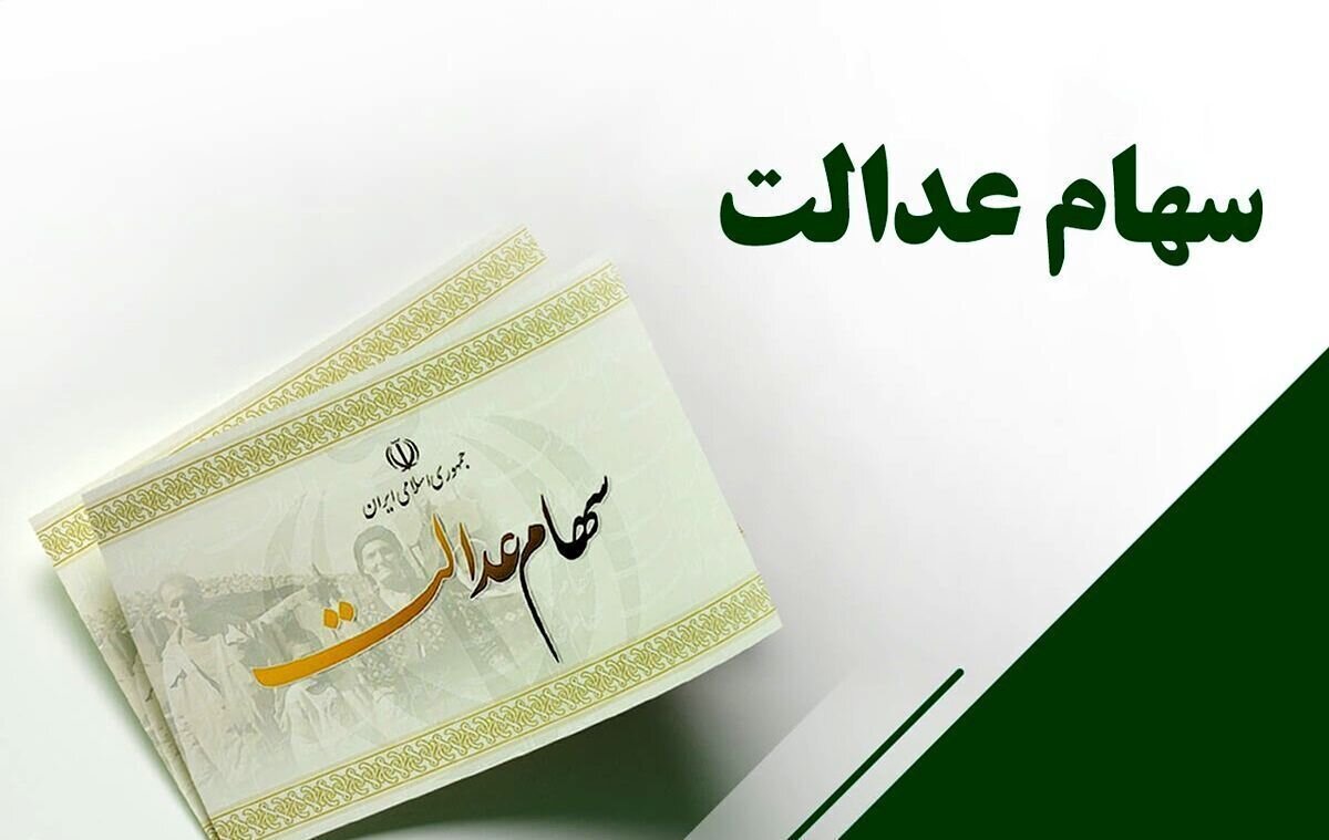 خبر مهم رییس سازمان بورس برای سهامداران عدالت/ زمان واریز مرحله دوم سود سهام عدالت اعلام شد