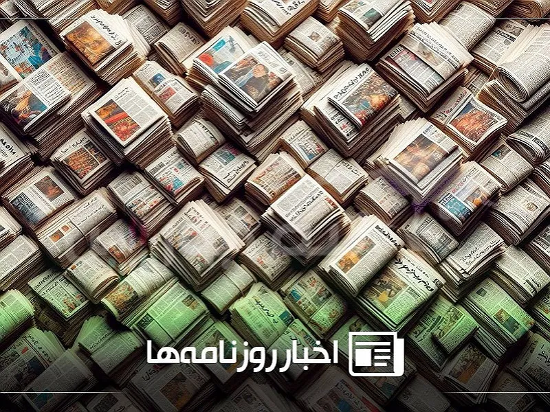 نگاهی به روزنامههای امروز ۲۳ اسفند